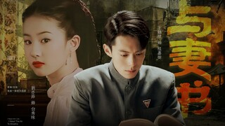 【刘亦菲X王鹤棣】“七尺之躯，已许国，再难许卿”《与妻书》