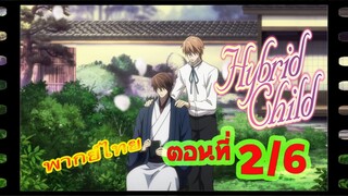 #yaoi#Hybrid Child รักนี้ สองเรา นิรันดร์ ตอนที่2/6