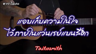 แอบเก็บความในใจไว้ภายในแว่นเรย์แบนสีดำ - Taitosmith | คาราโอเกะ กีต้าร์โปร่ง | popnice