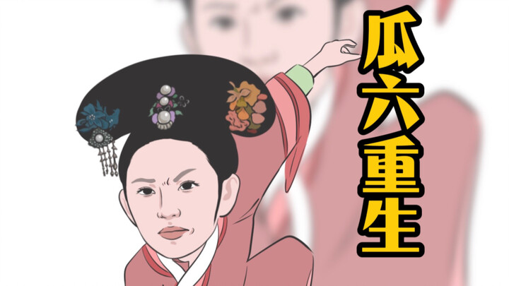 甄嬛传 瓜6重生 如果再给臣妾一次机会 臣妾一定要答对