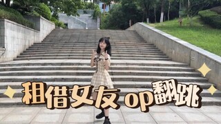 自家偶像成长史——租借女友op翻跳