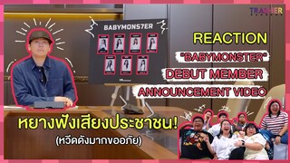 REACTION | BABYMONSTER - DEBUT MEMBER ANNOUNCEMENT VIDEO หยางฟังเสียงประชาชน! (หวีดดังมากขออภัย)