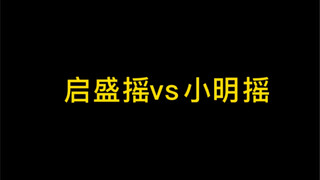 “启盛摇VS小明摇”