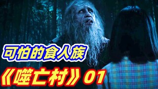 【小雅】偏远村庄人吃人，最年轻影帝带你深入食人族村落，最新惊悚日剧《噬亡村》！