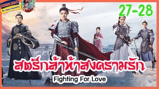 🔶🔶[เก็บรายละเอียด] #สตรีหาญท้าสงครามรัก Ep.27-28 Fighting For Love