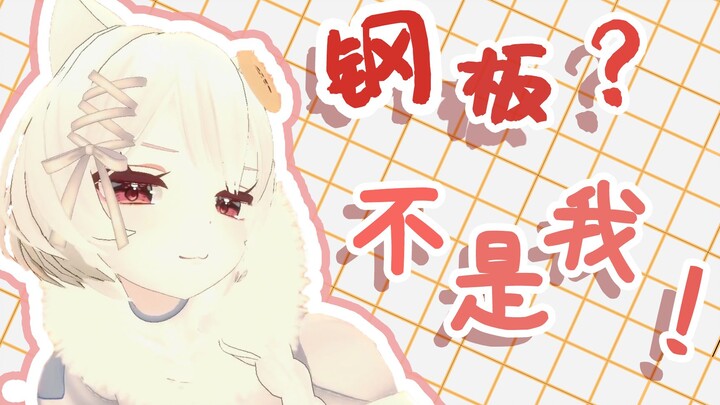 【雪狐桑】有了3D，谁还敢说我是钢板？