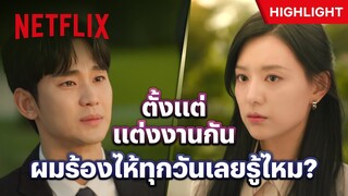 กว่าจะเข้าใจกัน มันต้องเสียน้ำตาไปแล้วกี่ลิตร? - Queen Of Tears | Netflix