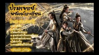 เพลงปรมาจารย์พยัคฆ์กระเรียน