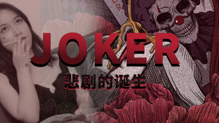 【小丑】当你发现小丑在大陆无法上映时