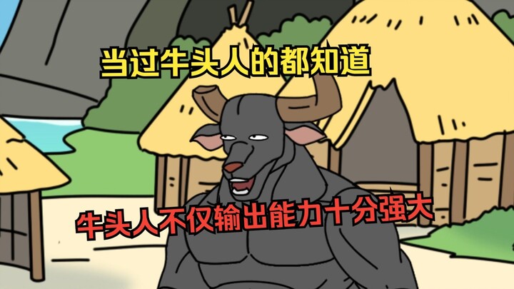 当过牛头人的都知道......