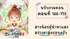 สาวน้อยผู้นำพาแสงสว่างมาสู่ครอบครัว ตอนที่ 166-175