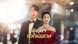 [Full]รักวุ่นๆ หัวใจอลเวง(ซับไทย)