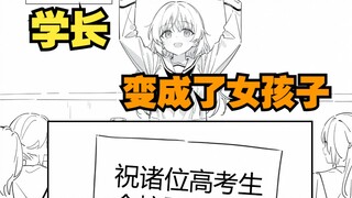 变成女孩子的学长，闯进了高考考场，竟为了……IF线