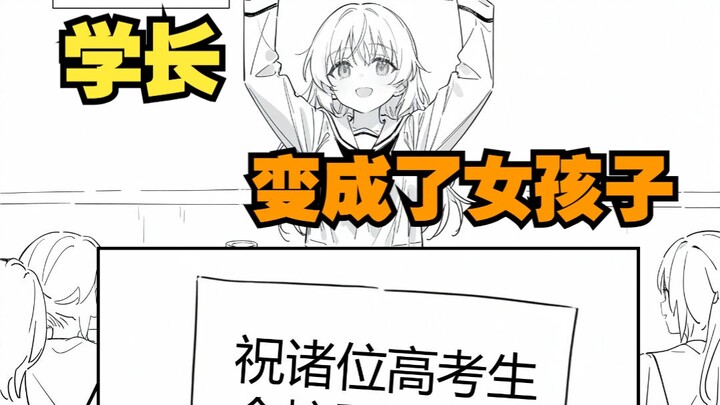 变成女孩子的学长，闯进了高考考场，竟为了……IF线