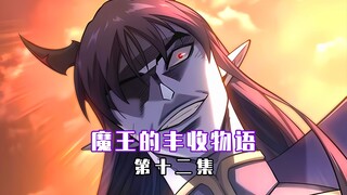 【魔王的丰收物语 12】我攻略了四天王！
