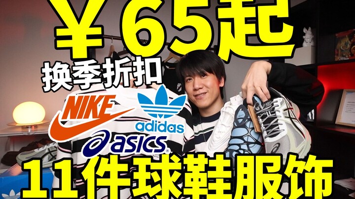 Giảm giá đón mùa mới từ 65 tệ! 11 mẫu giày thể thao & trang phục hè giá rẻ dễ phối! NIKE/ADIDAS/ASIC