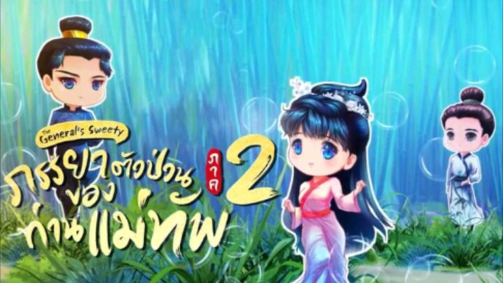 ภรรยาตัวป่วนของท่านแม่ทัพ ภาค2 (จบ)