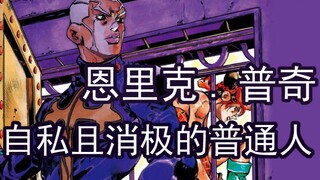 【JOJO人物简概】神父 恩里克普奇  一个武侠小说式的反派【上】