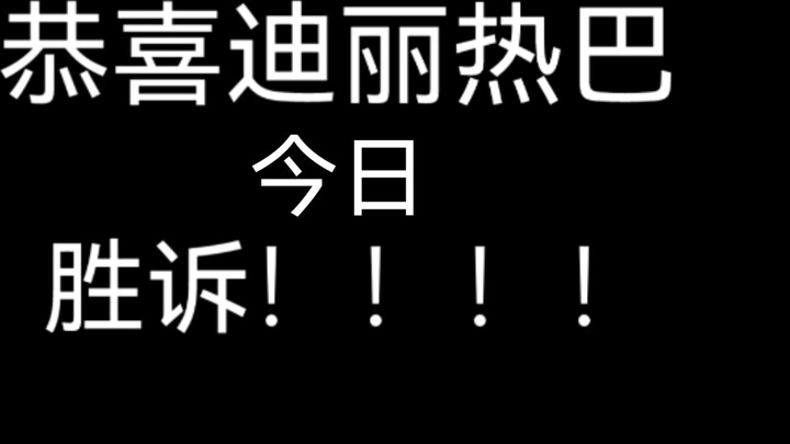 [Dilraba Dilmurat] Wins the rights protection case!!! Dilraba Dilmurat wins again! The Internet is n