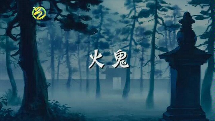 ยังจำตอนผีไฟที่ทำให้เราหวาดกลัวมาตลอดได้ไหม เมื่อก่อนกลัวมากเลยนะ