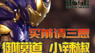 【布肝胶】等等！先别着急买！御模道 钢铁侠 MK49 小辣椒 评测建议
