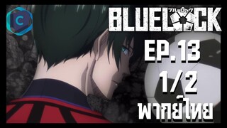 Blue Lock ขังดวลแข้ง ตอนที่ 13 [1/2] พากย์ไทย