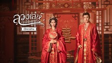 ลวงเล่ห์เสน่ห์ดอกท้อ พากย์ไทย EP.4