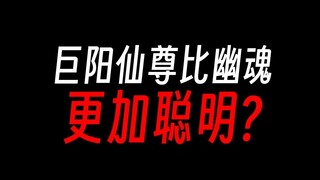 幽魂魔尊真的比不上巨阳仙尊吗？