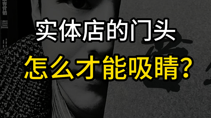 Brick-and-mortar stores must make the most of their “storefront”!