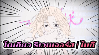 โตเกียว รีเวนเจอร์ส | ซาโนะ มันจิโร(ไมกี้) Teniwoha-UNICORN