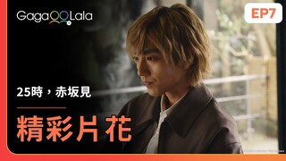 [ENG SUB] 無法忘懷的白崎，如今已經成為身邊最重要的人🥰《25時，赤坂見 At 25:00, in Akasaka》EP7 精彩片段︱GagaOOLala