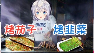 【雫るる】在中国嗯造烧烤和煎饼 直言毕业后在日本开烧烤店