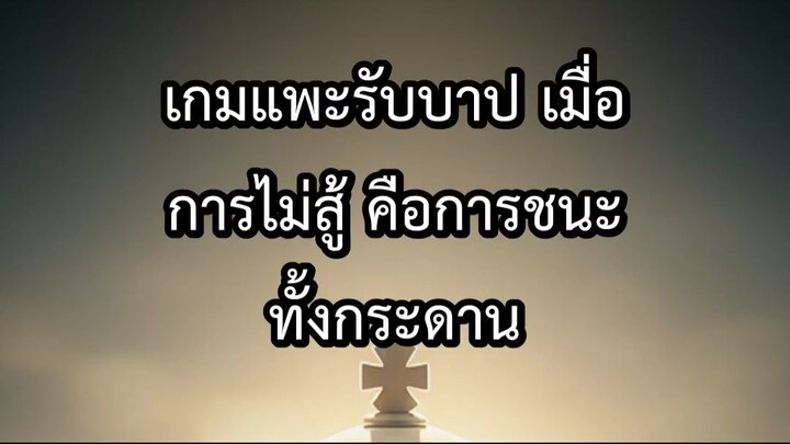 เกมแพะรับบาป เมื่อการไม่สู้ คือการชนะทั้งกระดาน