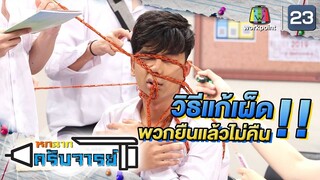 วิธีแก้เผ็ดพวกชอบยืมไม่คืน | หกฉากครับจารย์