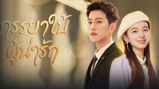 ภรรยาใบ้ผู้น่ารัก ep.4