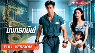 (เต็มเรื่อง) ชายผู้ถูกทำร้ายจนตกนรก หวนคืนด้วยพลังอำนาจ ราชาที่ผงาดขึ้นอีกครั้ง…จะทวงทุกอย่าง
