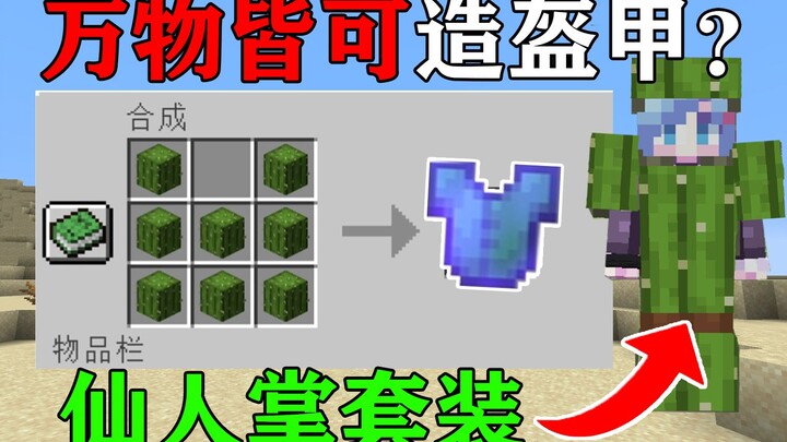 MC Khi tất cả các vật phẩm đều có thể tạo ra bộ giáp đặc biệt? Tôi lại làm được một bộ trang phục xư