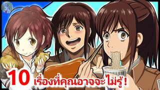 10  เรื่อง  ที่คุณอาจจะไม่รู้  เกี่ยวกับ ซาช่า เบราส์ ! [ Attack on titan ] 😭