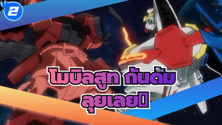 โมบิลสูท กันดั้ม | ลุยเลย！_2