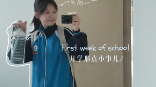 高二VLOG 开学第一周就已经累趴下了