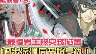 最惨男主被女孩陷害，爬出深渊后开始复仇，统统毁灭吧！【噬魂者5】