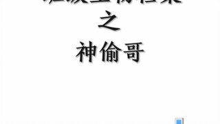 班级生物档案之神偷哥