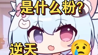 “听了主播的音纯很粉”