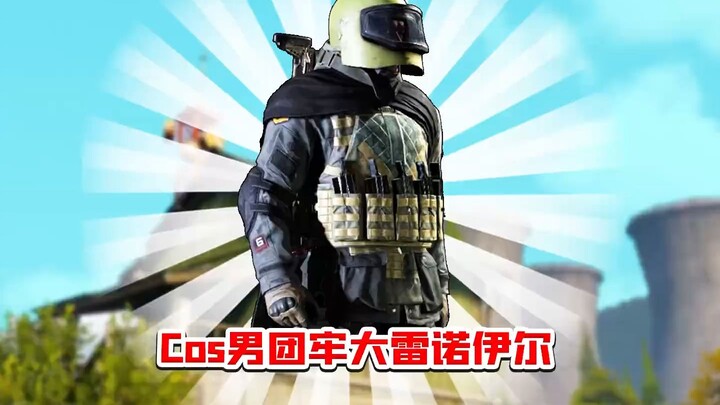 คอสเพลย์เรโนอิลจะเคลียร์แผนที่ได้ไหม?