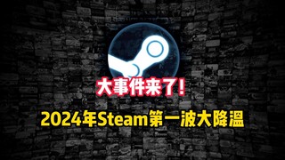 Steam春节大促1月31号正式开启！既是捡漏的机会 也是背刺的时候