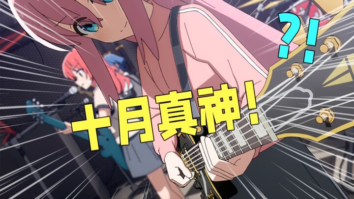 《孤独摇滚》为什么是神？试演live神回参上，滚门！