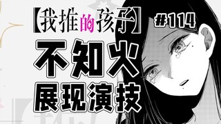 【我推的孩子114话】赤音加入试镜