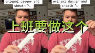 又是周一了，要上班了。折一个纸匕首吧