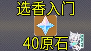 【原神】40原石！选香入门！H5小游戏