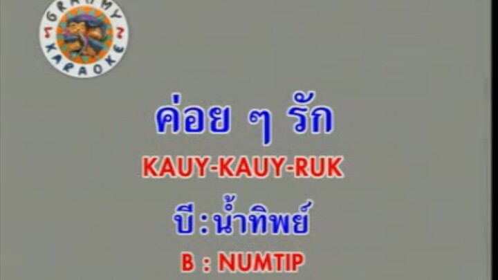 ค่อยๆ รัก (Version.1) - บี น้ำทิพย์ [MV KARAOKE STEREO]